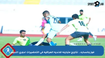 فوز وخسارة.. نتائج متباينة للأندية العراقية في التحضيرات لدوري النجوم